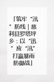 筑牢“汛”防线｜慈利县罗塔坪乡：以“迅”应“汛” 打赢暴雨防御战