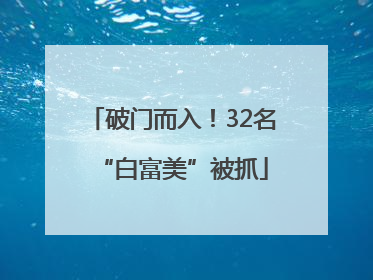破门而入！32名“白富美”被抓