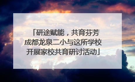 研途赋能，共育芬芳 成都龙泉二小与这所学校开展家校共育研讨活动