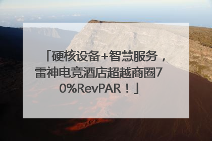硬核设备+智慧服务，雷神电竞酒店超越商圈70%RevPAR！