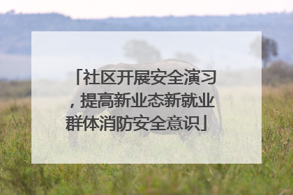 社区开展安全演习，提高新业态新就业群体消防安全意识