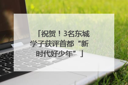 祝贺！3名东城学子获评首都“新时代好少年”