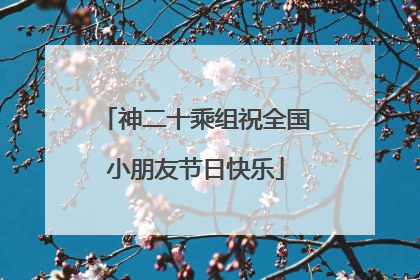 神二十乘组祝全国小朋友节日快乐