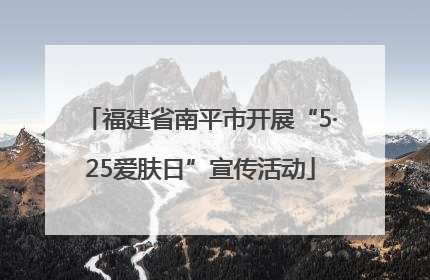福建省南平市开展“5·25爱肤日”宣传活动