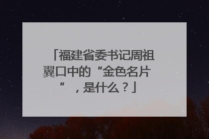 福建省委书记周祖翼口中的“金色名片”，是什么？