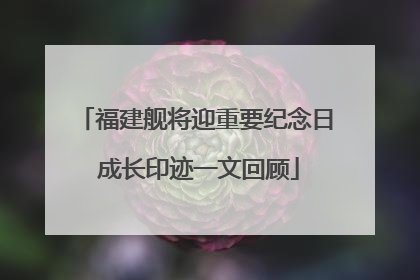 福建舰将迎重要纪念日 成长印迹一文回顾