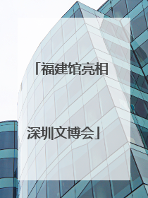 福建馆亮相深圳文博会
