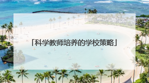 科学教师培养的学校策略