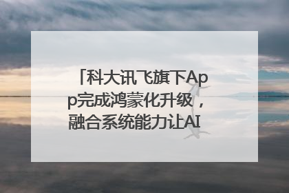 科大讯飞旗下App完成鸿蒙化升级，融合系统能力让AI服务触手可及