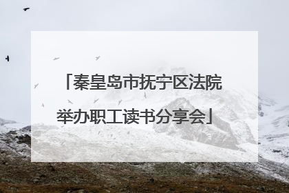 秦皇岛市抚宁区法院举办职工读书分享会