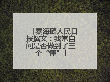 秦海璐人民日报撰文：我常自问是否做到了三个“懂”