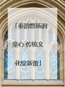 秦韵悠扬润童心 传统文化绽新蕾