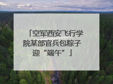 空军西安飞行学院某部官兵包粽子迎“端午”