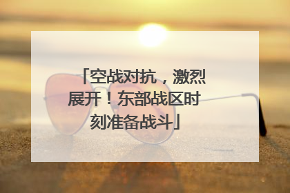 空战对抗，激烈展开！东部战区时刻准备战斗