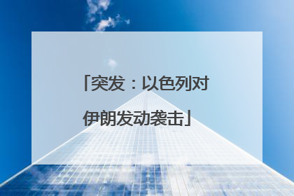 突发：以色列对伊朗发动袭击