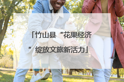 竹山县“花果经济”绽放文旅新活力