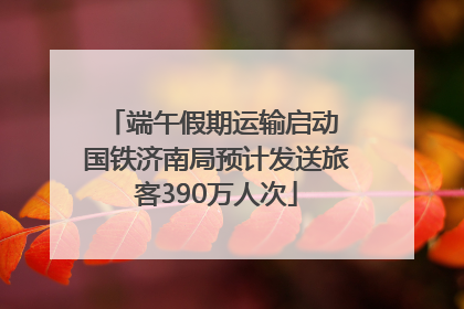 端午假期运输启动 国铁济南局预计发送旅客390万人次