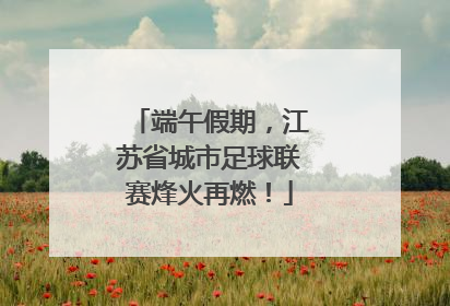 端午假期，江苏省城市足球联赛烽火再燃！