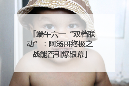 端午六一“双档联动”：阿汤哥终极之战能否引爆银幕