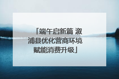 端午启新篇 溆浦县优化营商环境赋能消费升级