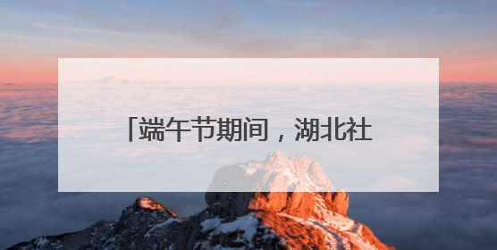 端午节期间，湖北社会治安大局持续平稳
