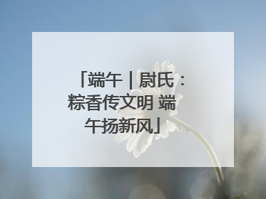 端午｜尉氏：粽香传文明 端午扬新风