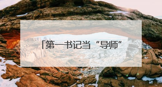 第一书记当“导师”，外籍学生来怀柔体验乡村振兴现场课