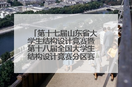 第十七届山东省大学生结构设计竞赛暨第十八届全国大学生结构设计竞赛分区赛在青岛举办