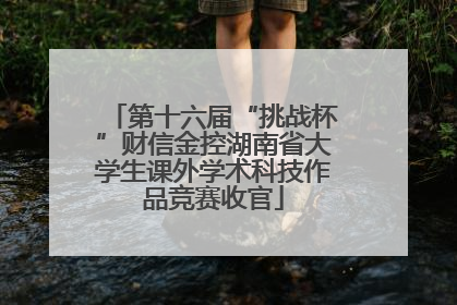 第十六届“挑战杯”财信金控湖南省大学生课外学术科技作品竞赛收官