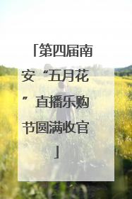 第四届南安“五月花”直播乐购节圆满收官