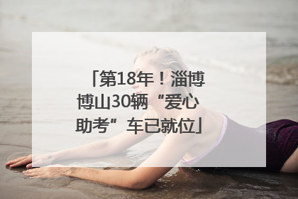 第18年！淄博博山30辆“爱心助考”车已就位
