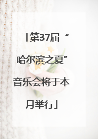 第37届“哈尔滨之夏”音乐会将于本月举行