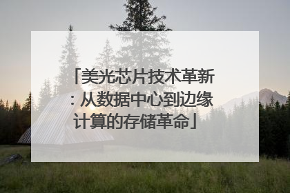美光芯片技术革新：从数据中心到边缘计算的存储革命
