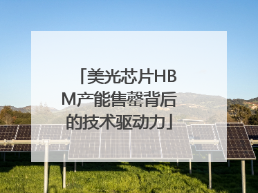 美光芯片HBM产能售罄背后的技术驱动力