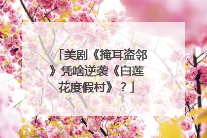 美剧《掩耳盗邻》凭啥逆袭《白莲花度假村》？