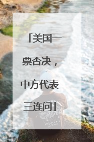 美国一票否决，中方代表三连问