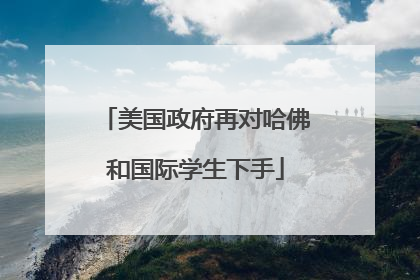 美国政府再对哈佛和国际学生下手