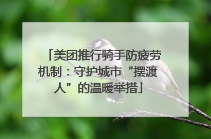 美团推行骑手防疲劳机制：守护城市“摆渡人”的温暖举措