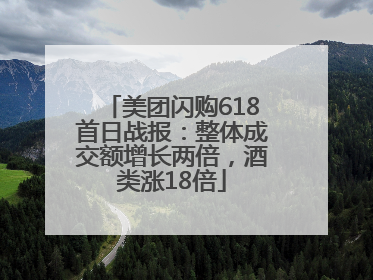 美团闪购618首日战报：整体成交额增长两倍，酒类涨18倍
