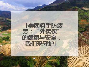 美团骑手防疲劳：“外卖侠”的健康与安全，我们来守护