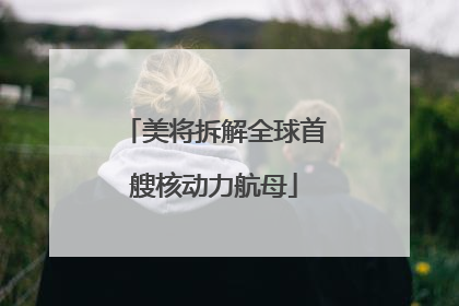 美将拆解全球首艘核动力航母