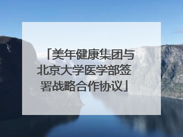 美年健康集团与北京大学医学部签署战略合作协议