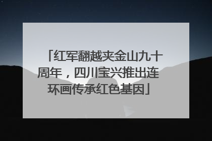 红军翻越夹金山九十周年，四川宝兴推出连环画传承红色基因