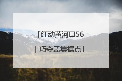 红动黄河口56｜巧夺孟集据点