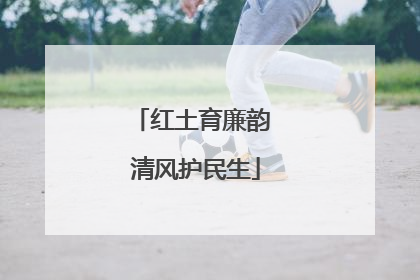 红土育廉韵 清风护民生