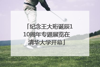 纪念王大珩诞辰110周年专题展览在清华大学开幕