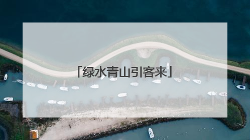 绿水青山引客来