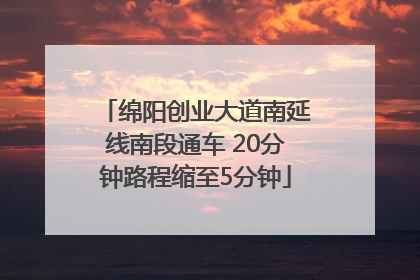 绵阳创业大道南延线南段通车 20分钟路程缩至5分钟