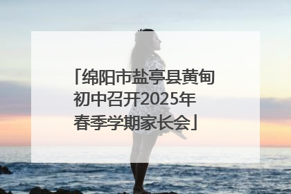 绵阳市盐亭县黄甸初中召开2025年春季学期家长会