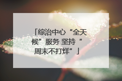 综治中心“全天候”服务 坚持“周末不打烊”